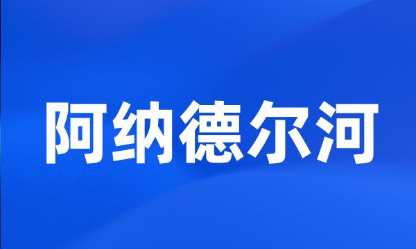 阿纳德尔河