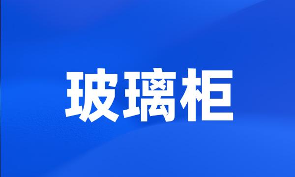 玻璃柜