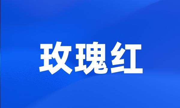 玫瑰红