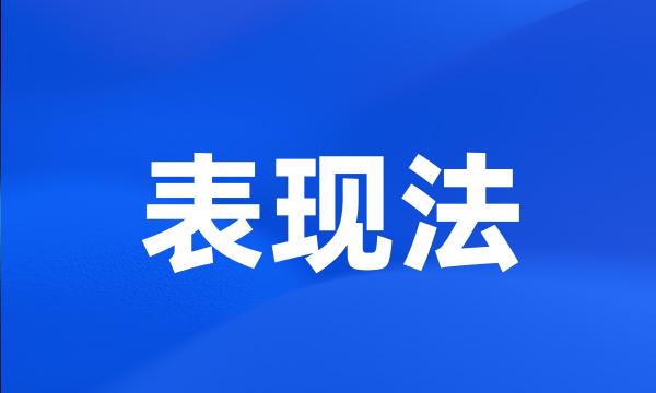 表现法