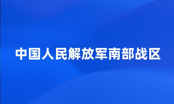 中国人民解放军南部战区