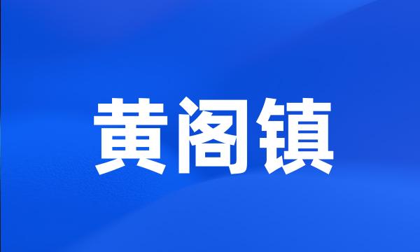 黄阁镇