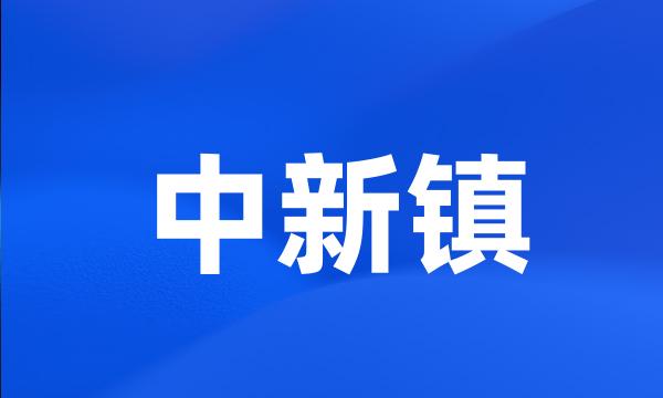 中新镇