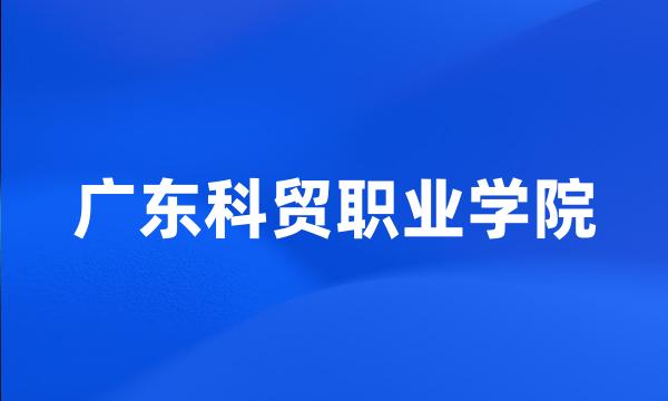 广东科贸职业学院