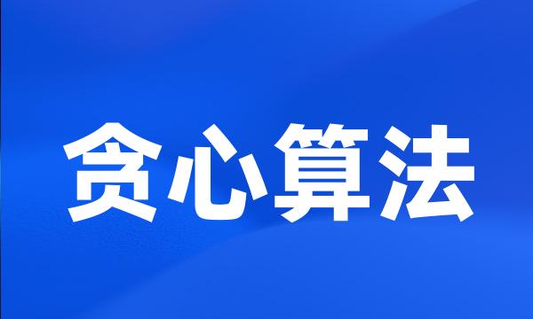 贪心算法