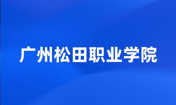 广州松田职业学院