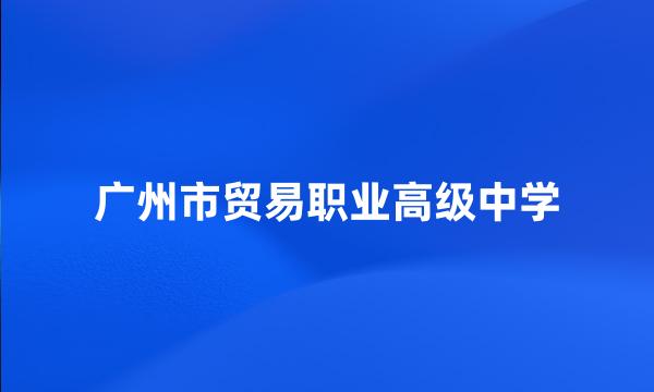 广州市贸易职业高级中学