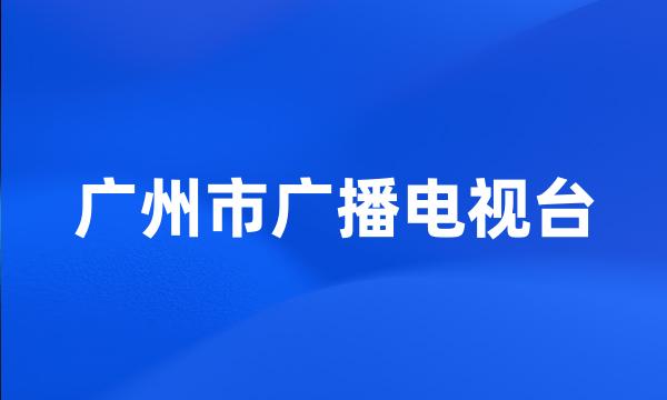 广州市广播电视台