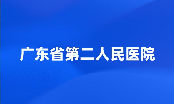 广东省第二人民医院