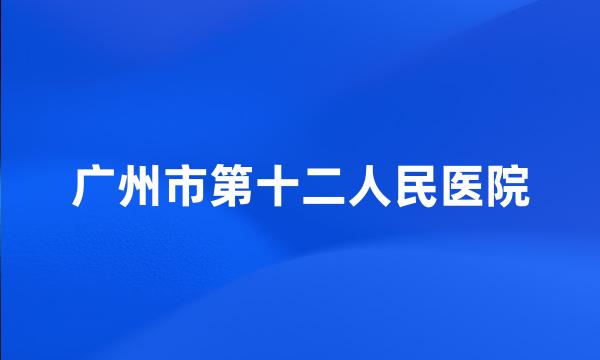 广州市第十二人民医院