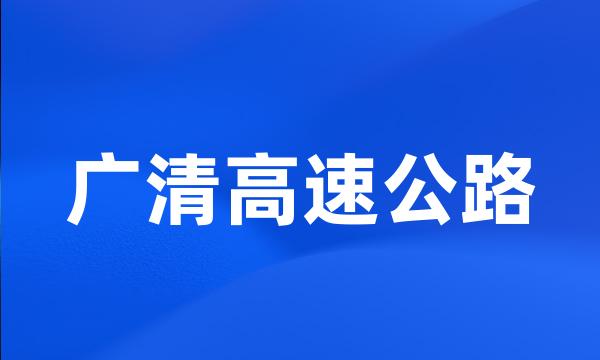 广清高速公路