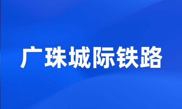 广珠城际铁路