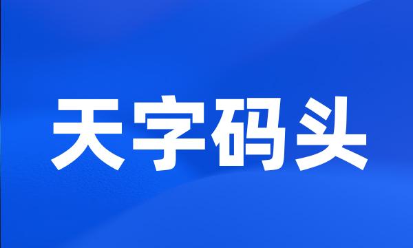 天字码头