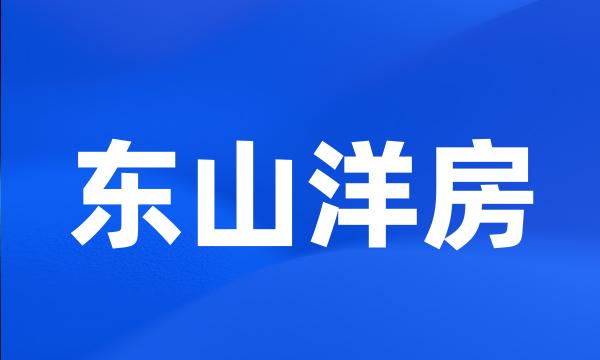 东山洋房