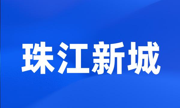 珠江新城