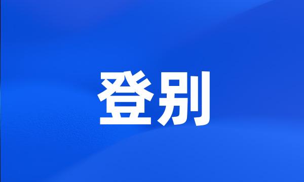 登别