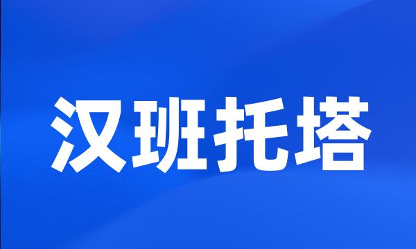 汉班托塔