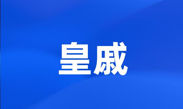 皇戚