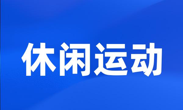 休闲运动