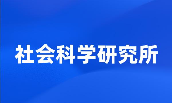 社会科学研究所