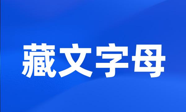 藏文字母