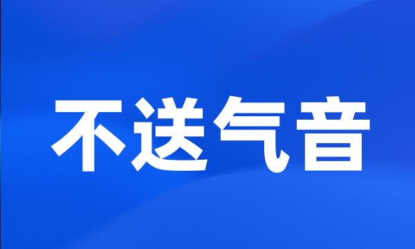 不送气音