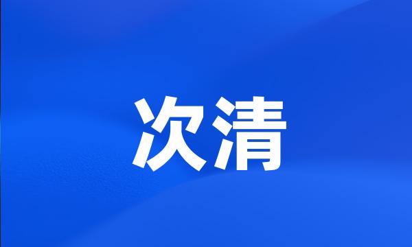 次清