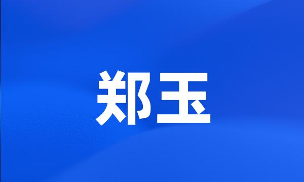 郑玉