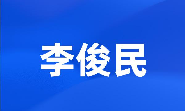 李俊民