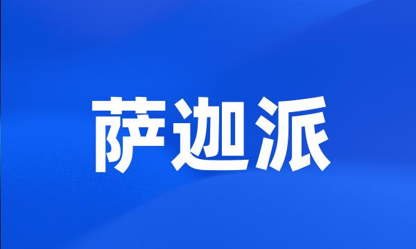 萨迦派