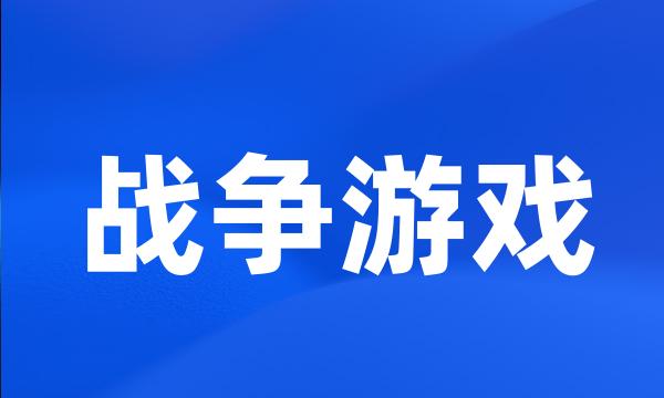 战争游戏