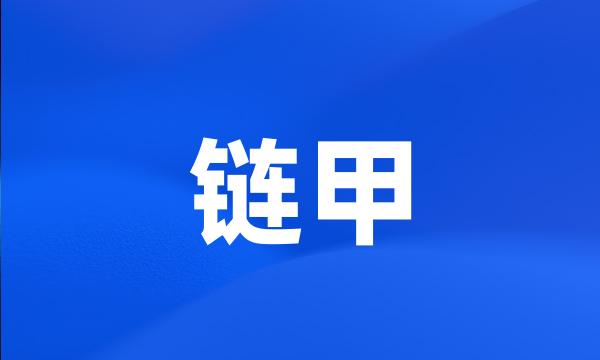 链甲