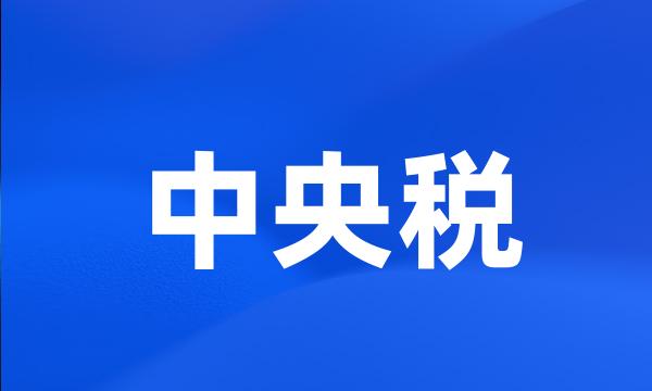 中央税