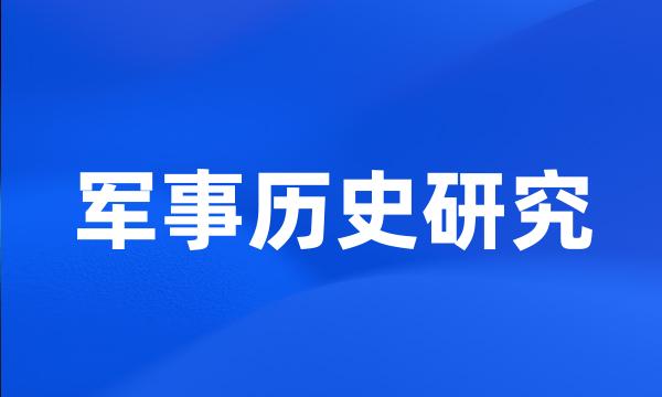 军事历史研究