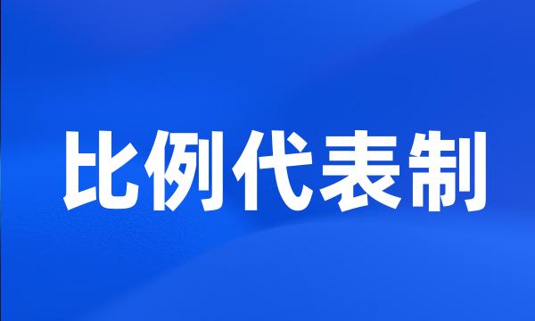 比例代表制