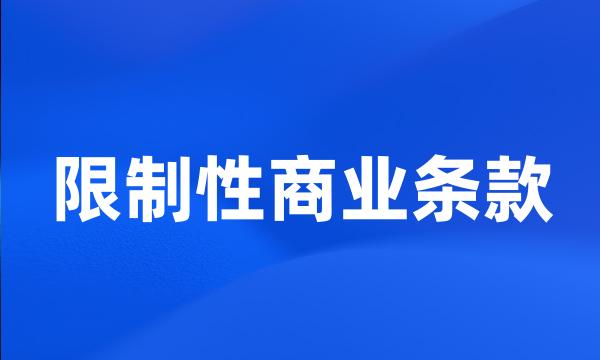 限制性商业条款