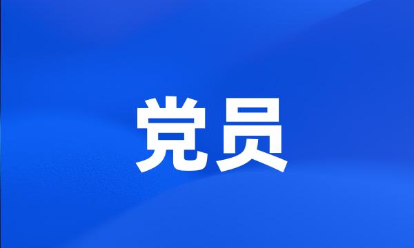 党员