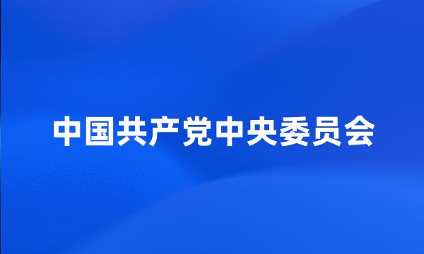 中国共产党中央委员会