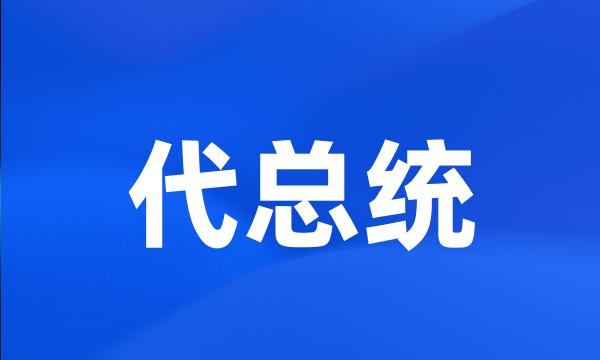 代总统