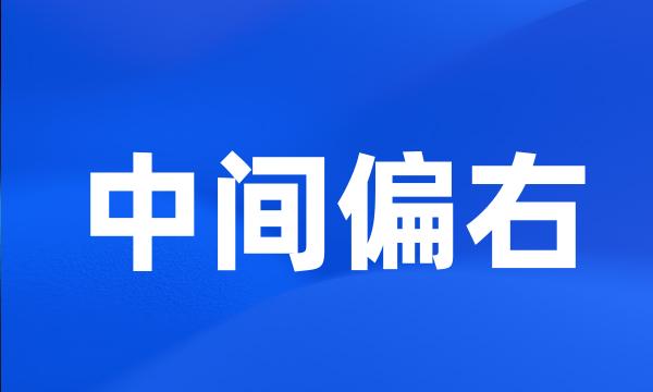 中间偏右