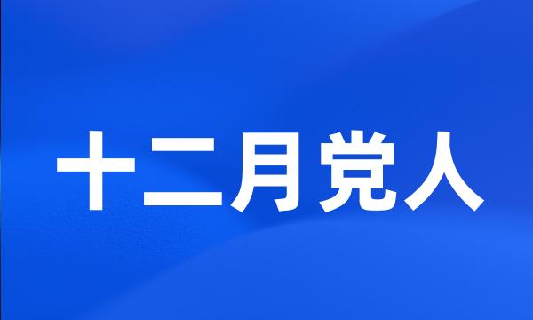 十二月党人