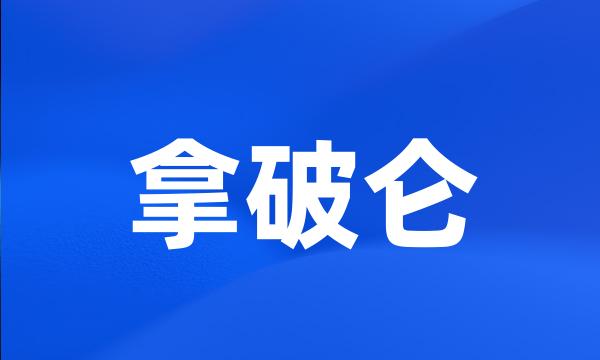 拿破仑