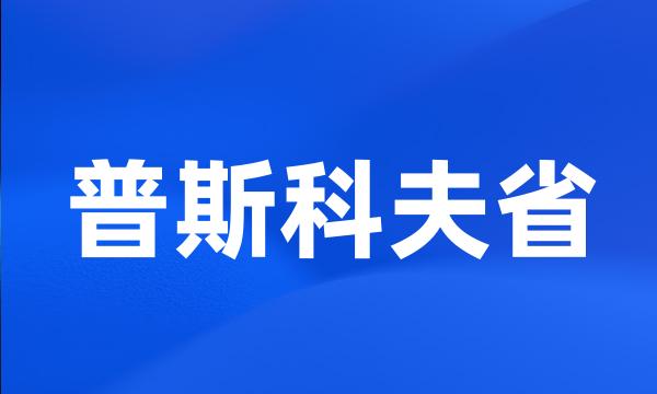 普斯科夫省