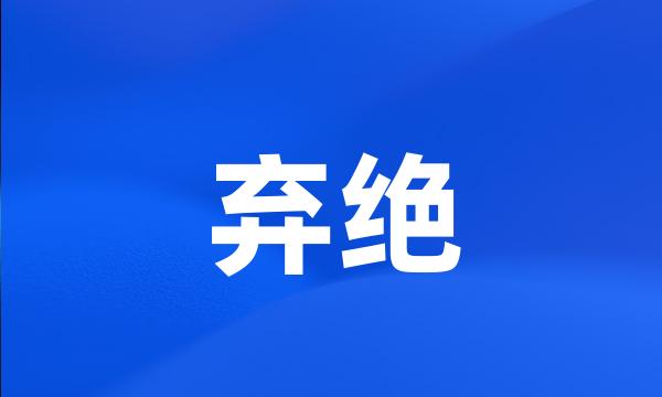 弃绝