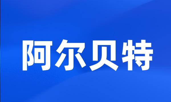 阿尔贝特