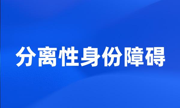 分离性身份障碍