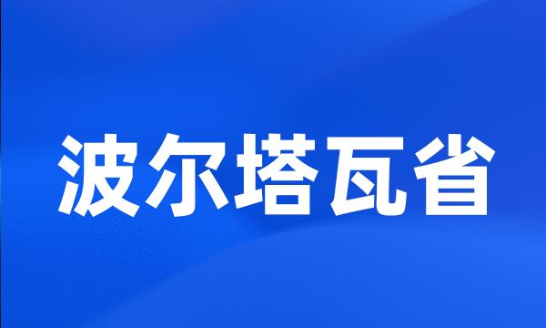 波尔塔瓦省