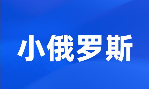 小俄罗斯