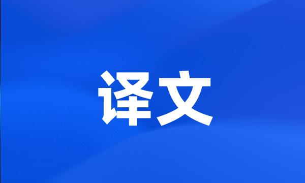 译文