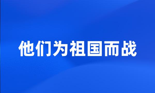 他们为祖国而战